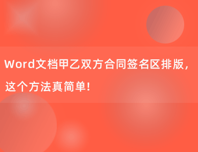 Word文档甲乙双方合同签名区排版，这个方法真简单！